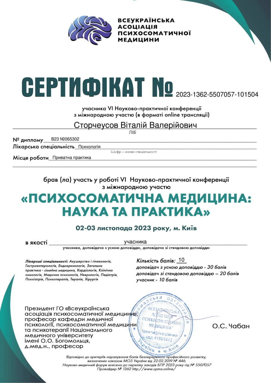 Сертифікат конференції з психосоматичної медицини