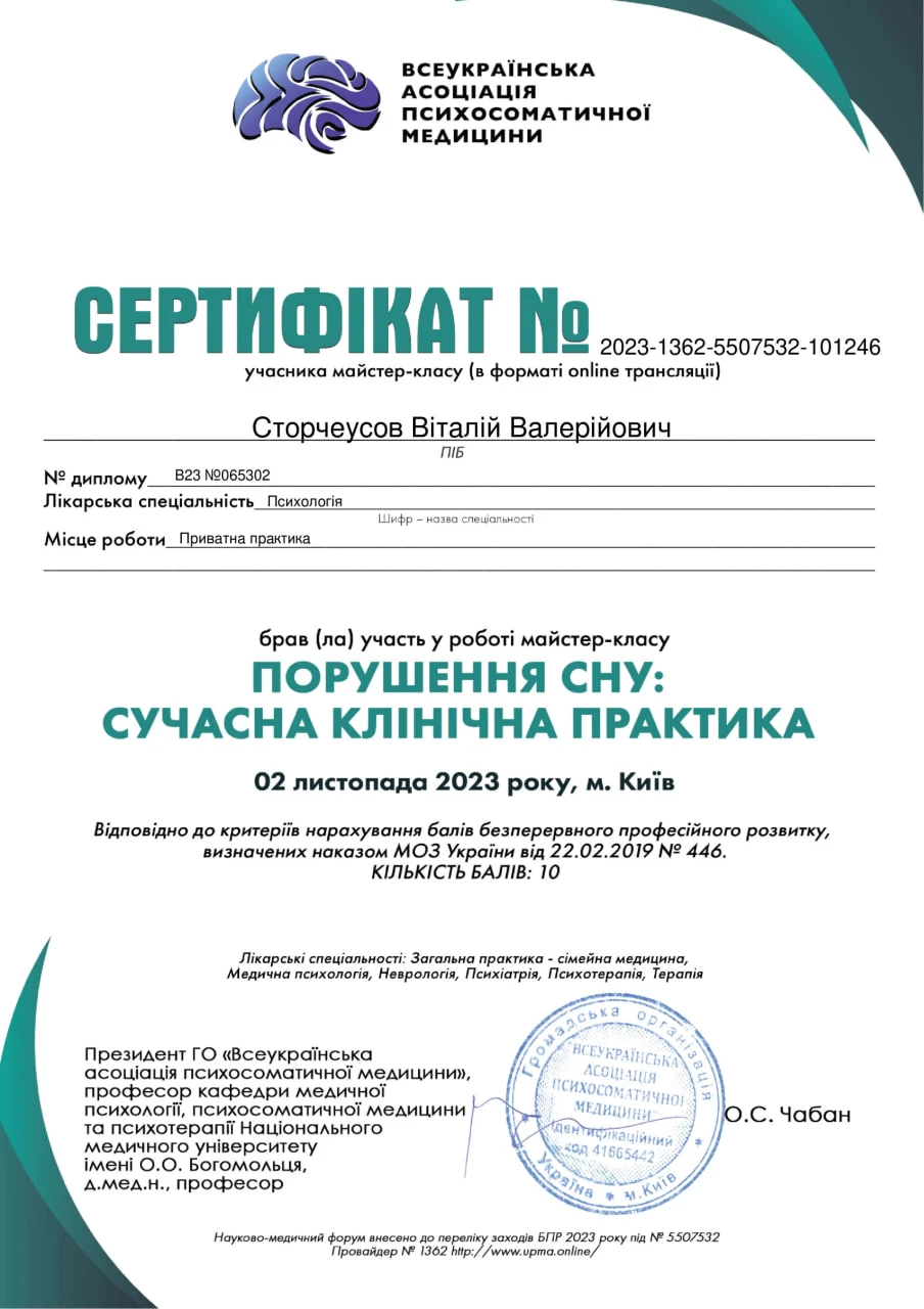 Сертифікат з порушень сну